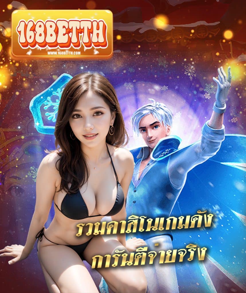 168betth สมัครสมาชิก